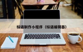 乳山标语制作小程序（标语编辑器）