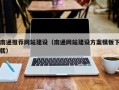 乳山南通推荐网站建设（南通网站建设方案模板下载）