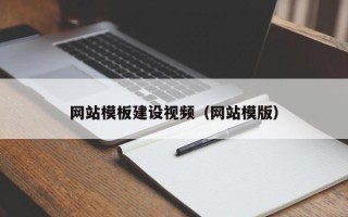 乳山网站模板建设视频（网站模版）