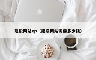 乳山建设网站xp（建设网站需要多少钱）