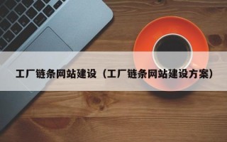 乳山工厂链条网站建设（工厂链条网站建设方案）