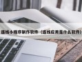 乳山连线小程序制作软件（连线应用是什么软件）