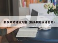 乳山新乡网站建设方案（新乡网站设计公司）