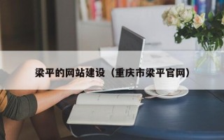 乳山梁平的网站建设（重庆市梁平官网）