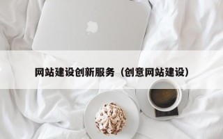 乳山网站建设创新服务（创意网站建设）