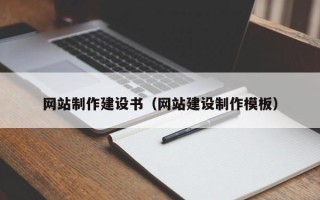 乳山网站制作建设书（网站建设制作模板）