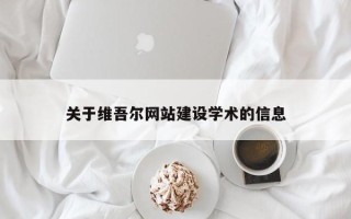 乳山关于维吾尔网站建设学术的信息