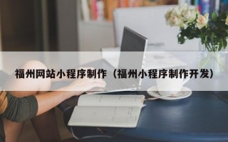 乳山福州网站小程序制作（福州小程序制作开发）