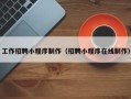 乳山工作招聘小程序制作（招聘小程序在线制作）