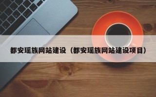 乳山都安瑶族网站建设（都安瑶族网站建设项目）