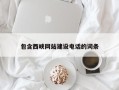 乳山包含西峡网站建设电话的词条