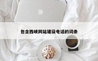 乳山包含西峡网站建设电话的词条
