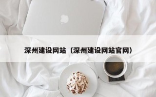 乳山深州建设网站（深州建设网站官网）