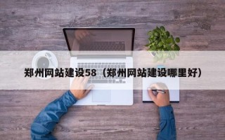 乳山郑州网站建设58（郑州网站建设哪里好）