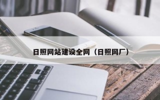 乳山日照网站建设全网（日照网厂）