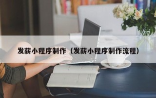 乳山发薪小程序制作（发薪小程序制作流程）