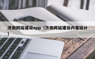 乳山济南网站建设app（济南网站建设内容设计）