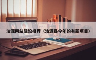 乳山沽源网站建设推荐（沽源县今年的有新项目）
