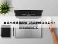 乳山宜昌网站建设高端（宜昌网站优化公司）