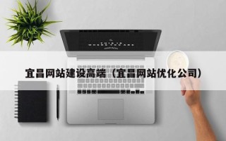 乳山宜昌网站建设高端（宜昌网站优化公司）