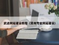 乳山武进网站建设教程（常州专业网站建设）
