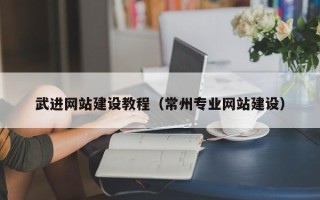 乳山武进网站建设教程（常州专业网站建设）
