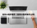 乳山延安小程序制作（延安小程序制作公司）