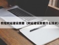 乳山教程网站建设需要（网站建设需要什么技术）