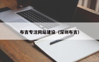 乳山布吉专注网站建设（深圳布吉）