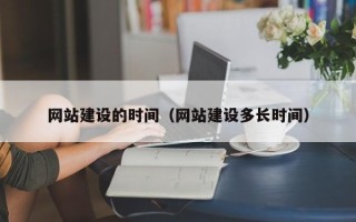 乳山网站建设的时间（网站建设多长时间）