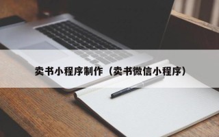 乳山卖书小程序制作（卖书微信小程序）