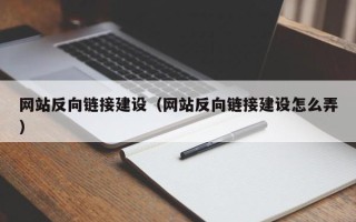 乳山网站反向链接建设（网站反向链接建设怎么弄）