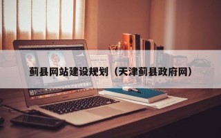 乳山蓟县网站建设规划（天津蓟县政府网）
