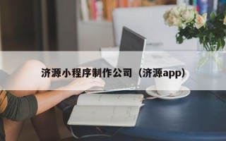 乳山济源小程序制作公司（济源app）